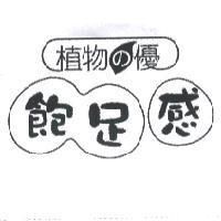 植物 の 優 飽足感及圖