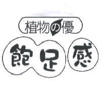 植物 の 優 飽足感及圖