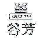 谷芳及圖 KUDOSFAN 