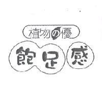 植物 の 優 飽足感及圖