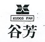 谷芳及圖 KUDOFAN 