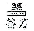 谷芳及圖 KUDOSFAN 