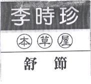 李時珍本草屋舒節