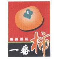 嘉義番路一番柿及圖