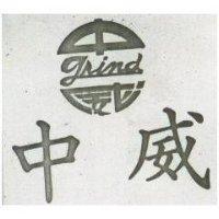 中威 GRIND 