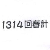 1314 回春計