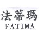 法蒂瑪 FATIMA