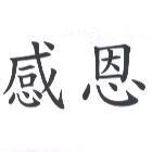 感恩