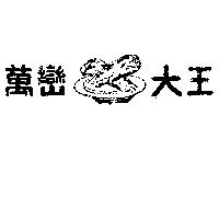 萬巒大王