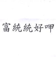 富統統好呷