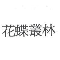 花蝶叢林