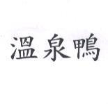 溫泉鴨