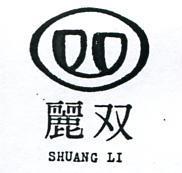 雙麗及圖 SHUANG LI 