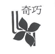 奇巧及圖