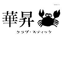 華昇及圖クラブ.ステイツク 