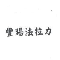 豐暘法拉力