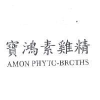 寶鴻素雞精 AMON PHYTO-BROTHS