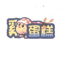 雞蛋糕