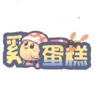 雞蛋糕
