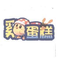雞蛋糕