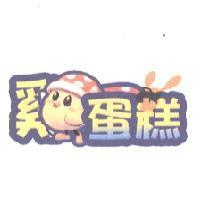 雞蛋糕