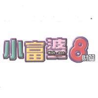 小富婆 8 財篇