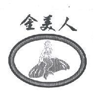 金美人及圖