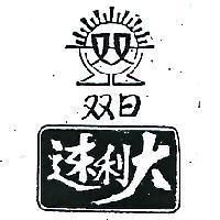 速利大雙日及圖
