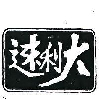 速利大
