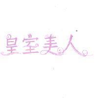 皇室美人