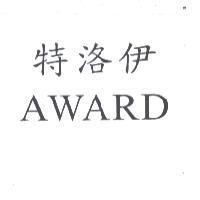 AWARD 特洛伊