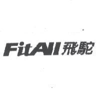 飛駝及 FITALL 設計圖