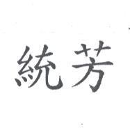 統芳