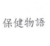 保健物語