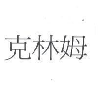 克林姆