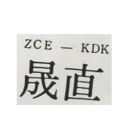 直晟 ZCE-KDK