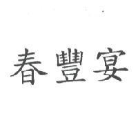 春豐宴