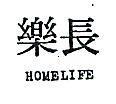 長樂 HOMELIFE 