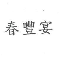 春豐宴