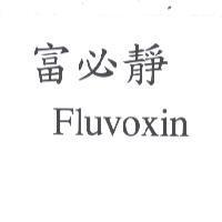 富必靜 Fluvoxin