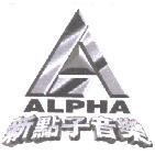 新點子音樂 ALPHA 及圖