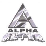新點子音樂 ALPHA 及圖