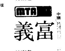 富義及圖 MTA 