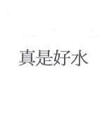 真是好水