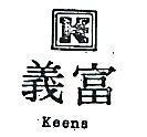 富義及圖 KEENS 