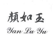顏如玉及 Yan Lu Yu