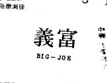富義 BIG – JOE 