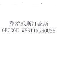喬治威斯汀豪斯 GEORGE WESTINGHOUSE