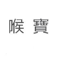 喉寶