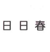 日日春